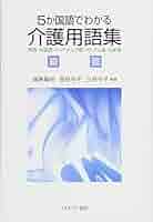 Amazon.co.jp: 5か国語でわかる介護用語集:英語・中国語